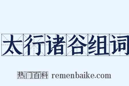 太行诸谷组词是什么意思的图片